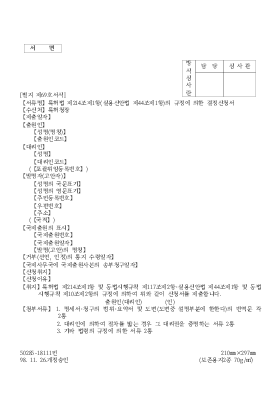 특허법 제214조제1항(실용신안법 제44조제1항)의 규정에 의한 결정신청서